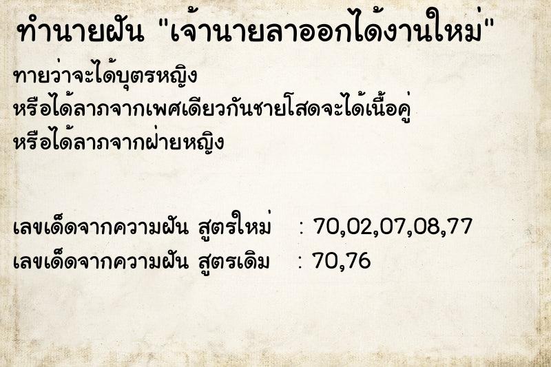 ทำนายฝันทำนายฝันเจ้านายลาออกได้งานใหม่