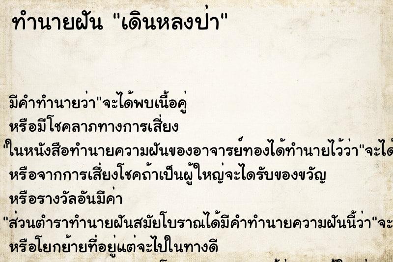 ทำนายฝัน เดินหลงป่า ทำนายฝัน เดินหลงป่า