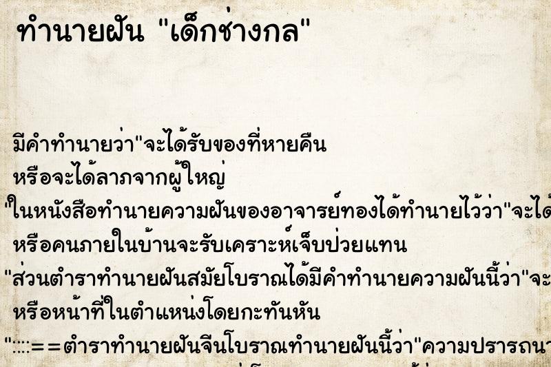 ทำนายฝัน เด็กช่างกล ตำราโบราณ แม่นที่สุดในโลก