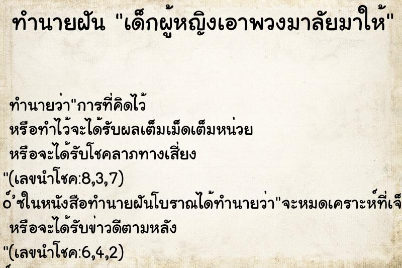 ทำนายฝัน เด็กผู้หญิงเอาพวงมาลัยมาให้