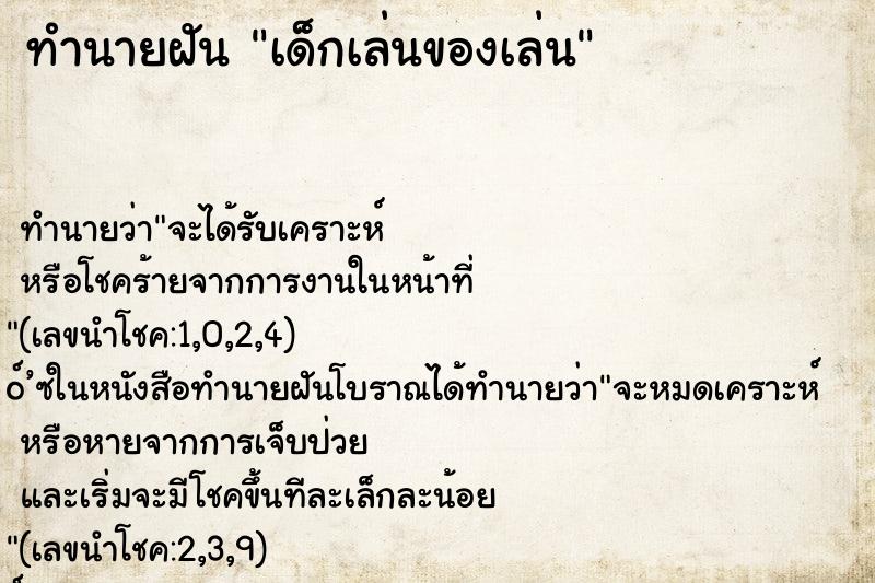 ทำนายฝัน เด็กเล่นของเล่น ตำราโบราณ แม่นที่สุดในโลก