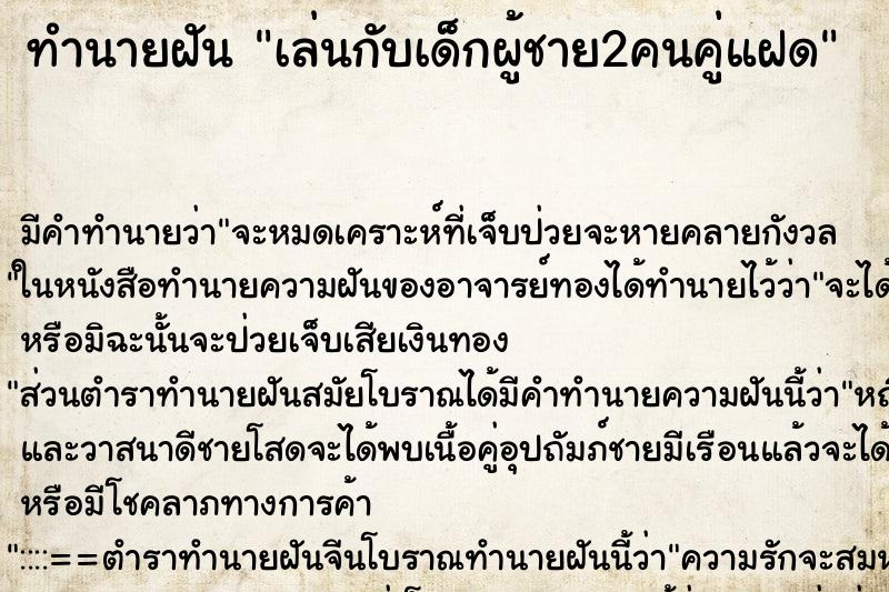 ทำนายฝัน เล่นกับเด็กผู้ชาย2คนคู่แฝด