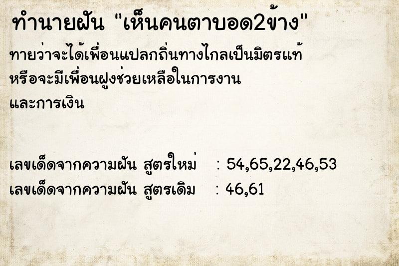 ทำนายฝันเห็นคนตาบอด2ข้าง ทำนายฝันทำนายฝันเห็นคนตาบอด2ข้าง