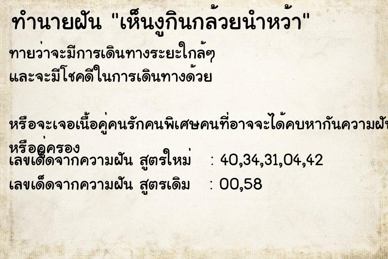 ทำนายฝันทำนายฝันเห็นงูกินกล้วยนําหว้า