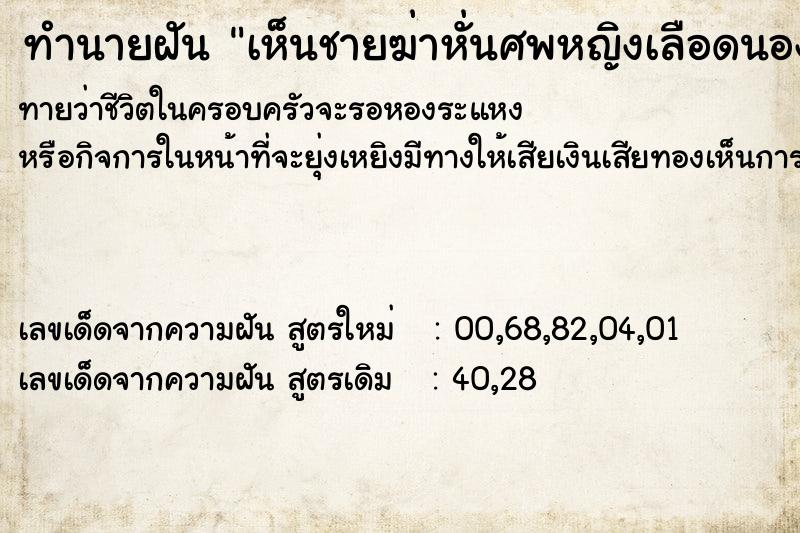 ทำนายฝัน เห็นชายฆ่าหั่นศพหญิงเลือดนอง ทำนายฝัน เห็นชายฆ่าหั่นศพหญิงเลือดนอง