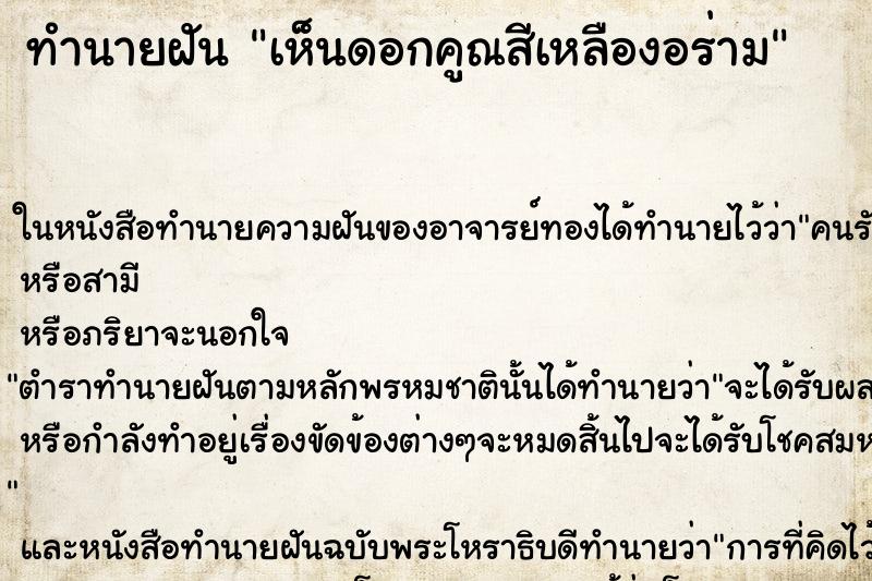 ทำนายฝัน เห็นดอกคูณสีเหลืองอร่าม ทำนายฝัน เห็นดอกคูณสีเหลืองอร่าม