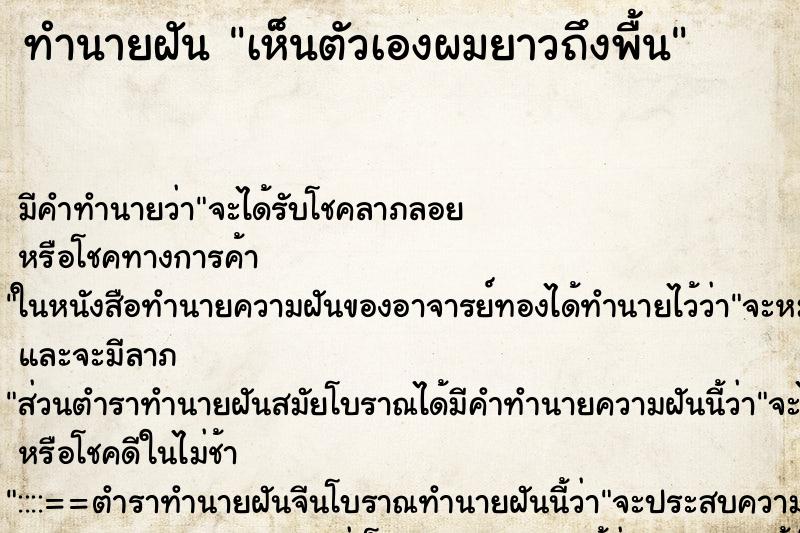 ทำนายฝัน เห็นตัวเองผมยาวถึงพื้น ตำราโบราณ แม่นที่สุดในโลก