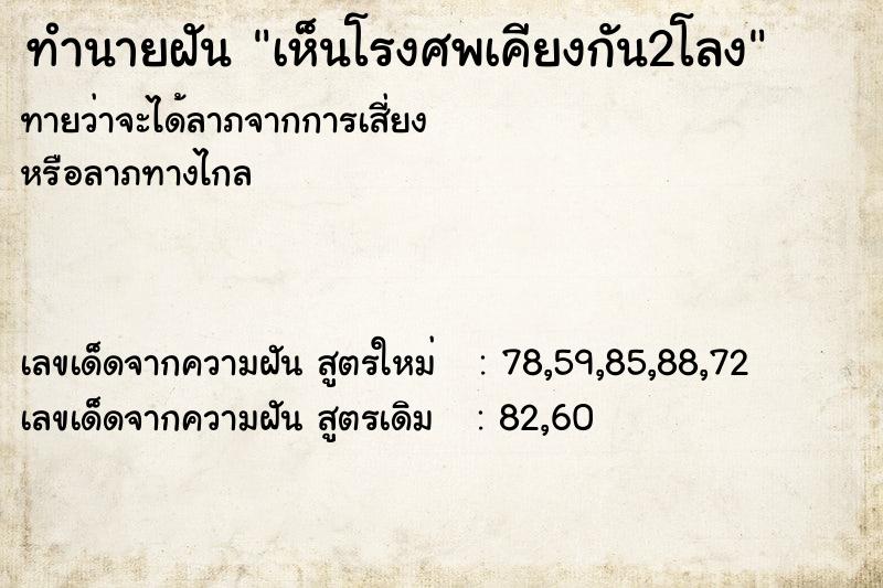 ทำนายฝัน เห็นโรงศพเคียงกัน2โลง ทำนายฝัน เห็นโรงศพเคียงกัน2โลง