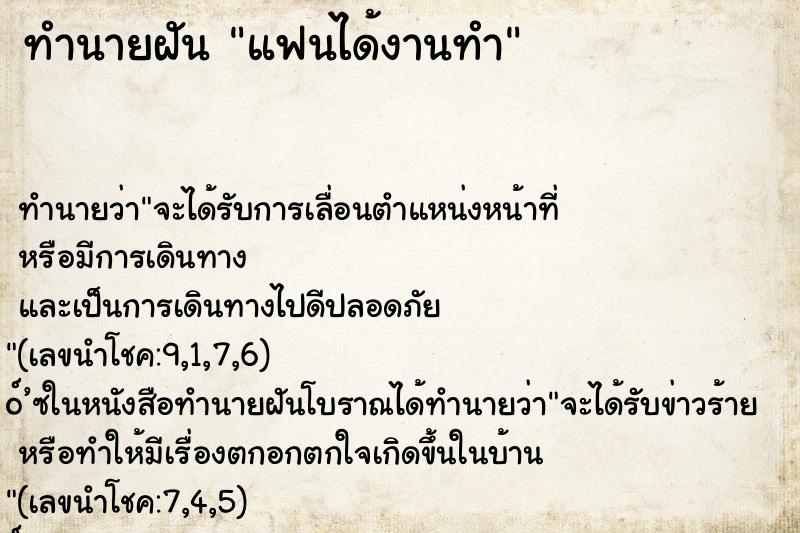 ทำนายฝันทำนายฝันแฟนได้งานทำ
