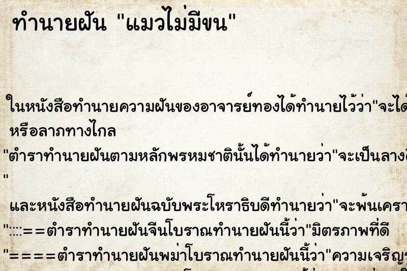 ทำนายฝันทำนายฝันแมวไม่มีขน