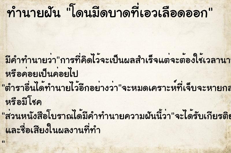 ทำนายฝัน โดนมีดบาดที่เอวเลือดออก