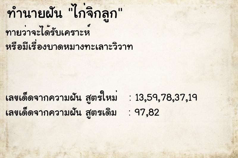 ทำนายฝันไก่จิกลูก ทำนายฝันทำนายฝันไก่จิกลูก