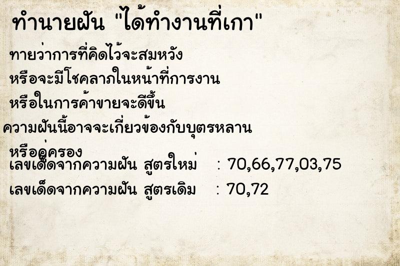 ทำนายฝันทำนายฝันได้ทำงานที่เกา