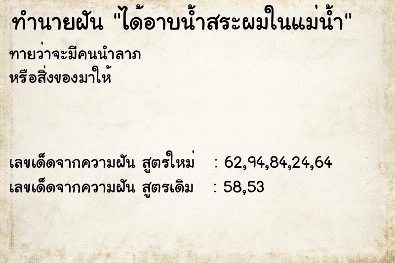 ทำนายฝันทำนายฝันได้อาบน้ำสระผมในแม่น้ำ