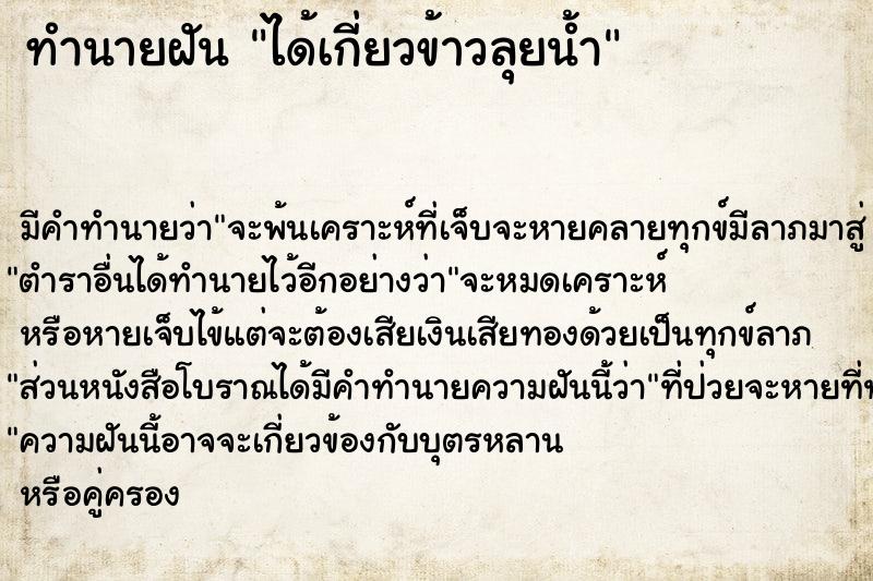 ทำนายฝันทำนายฝันได้เกี่ยวข้าวลุยน้ำ