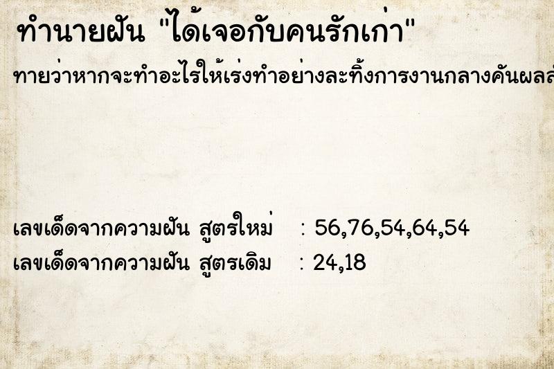 ทำนายฝันทำนายฝันได้เจอกับคนรักเก่า
