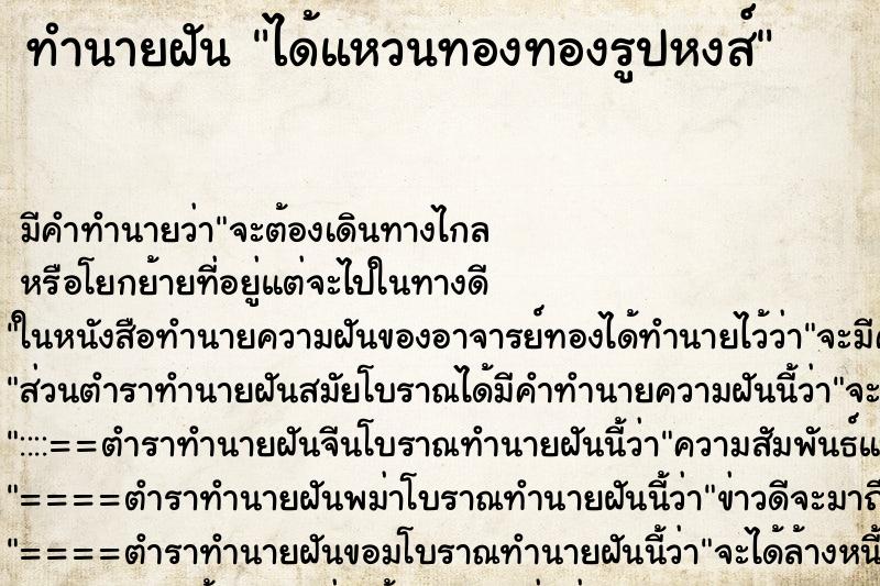 ทำนายฝัน ได้แหวนทองทองรูปหงส์