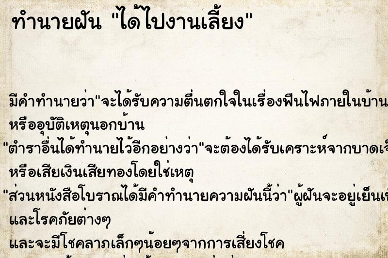 ทำนายฝัน ได้ไปงานเลี้ยง