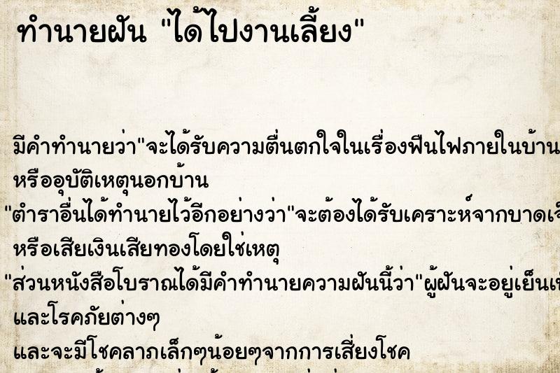 ทำนายฝัน ได้ไปงานเลี้ยง ตำราโบราณ แม่นที่สุดในโลก