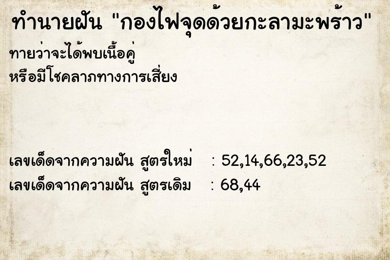 ทำนายฝันกองไฟจุดด้วยกะลามะพร้าว ทำนายฝันทำนายฝันกองไฟจุดด้วยกะลามะพร้าว