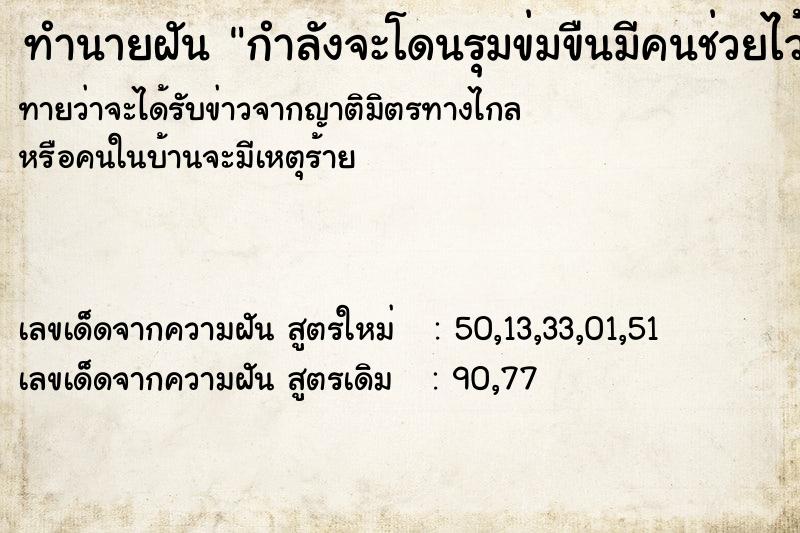 ทำนายฝันทำนายฝันกำลังจะโดนรุมข่มขืนมีคนช่วยไว้ทัน