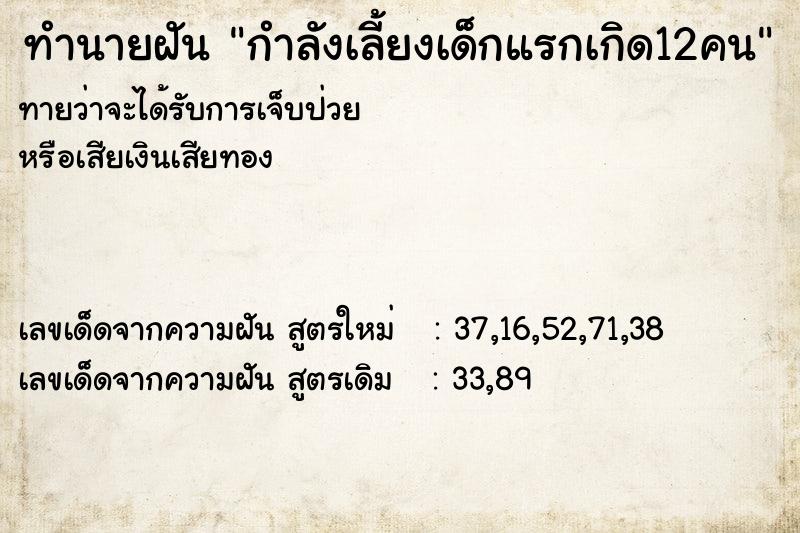 ทำนายฝัน กำลังเลี้ยงเด็กแรกเกิด12คน ทำนายฝัน กำลังเลี้ยงเด็กแรกเกิด12คน