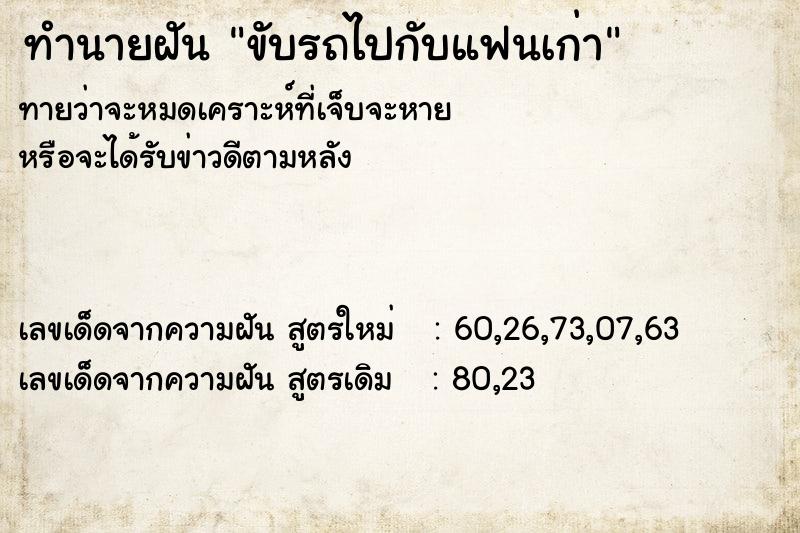 ทำนายฝันขับรถไปกับแฟนเก่า ทำนายฝันทำนายฝันขับรถไปกับแฟนเก่า