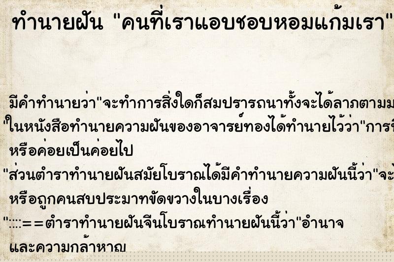 ทำนายฝัน คนที่เราแอบชอบหอมแก้มเรา แม่นๆ ฟรี ด้วยตำราหนังสือทำนายฝันโบราณ ทำนายฝันคนที่เราแอบชอบหอมแก้มเรา