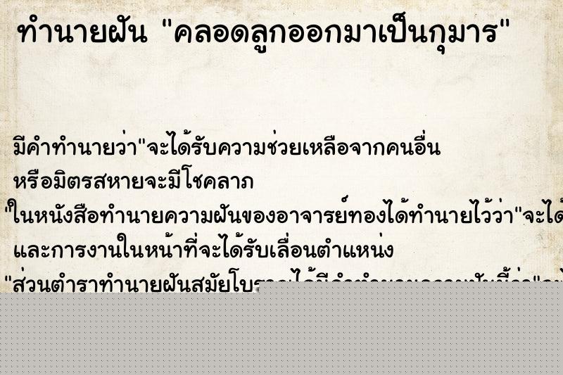 ทำนายฝันคลอดลูกออกมาเป็นกุมาร ทำนายฝันทำนายฝันคลอดลูกออกมาเป็นกุมาร