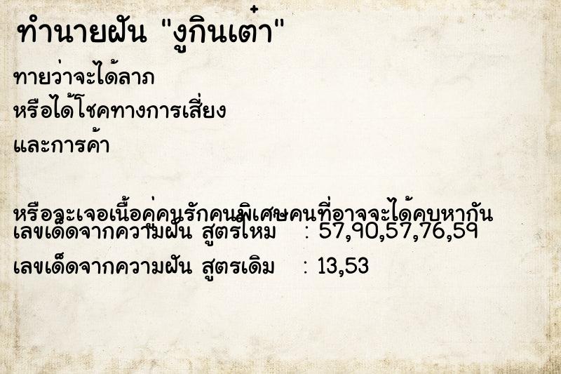 ทำนายฝันงูกินเต๋า ทำนายฝันทำนายฝันงูกินเต๋า