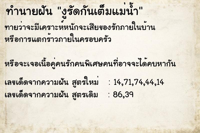ทำนายฝันงูรัดกันเต็มแม่น้ำ ทำนายฝันทำนายฝันงูรัดกันเต็มแม่น้ำ
