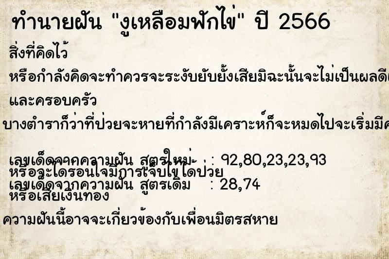 ทำนายฝัน งูเหลือมฟักไข่