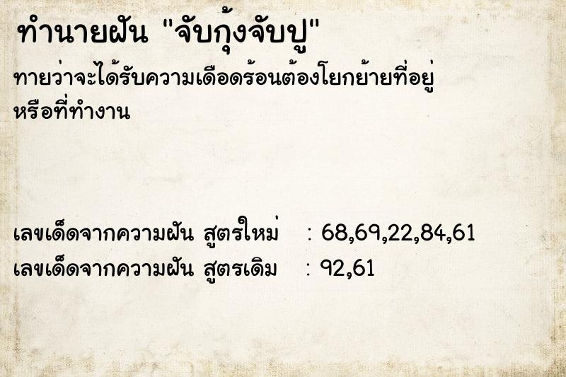 ทำนายฝันทำนายฝันจับกุ้งจับปู