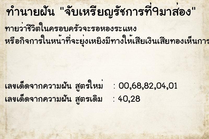 ทำนายฝันทำนายฝันจับเหรียญรัชการที่9มาส่อง