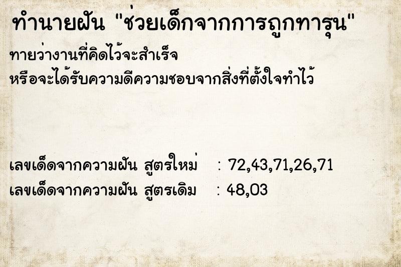 ทำนายฝันช่วยเด็กจากการถูกทารุน ทำนายฝันทำนายฝันช่วยเด็กจากการถูกทารุน