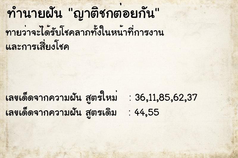 ทำนายฝันญาติชกต่อยกัน ทำนายฝันทำนายฝันญาติชกต่อยกัน