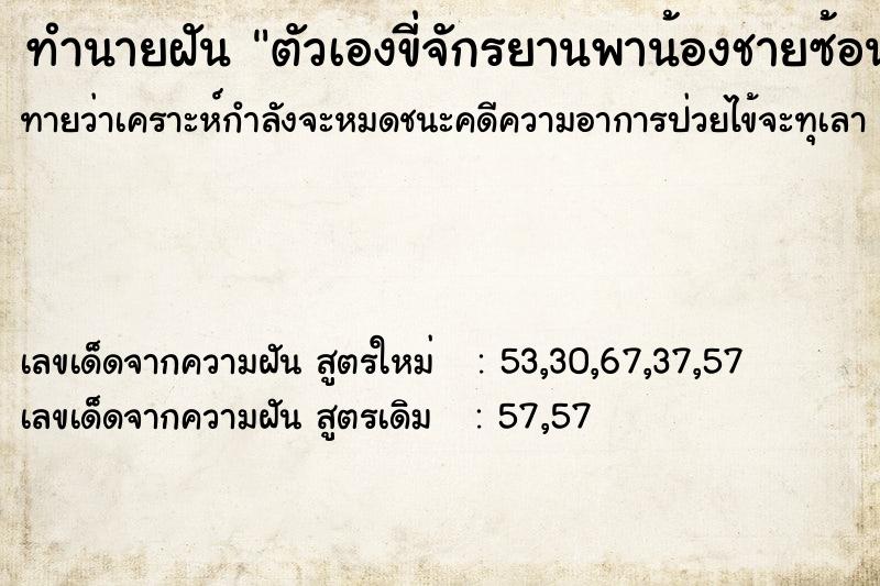 ทำนายฝันตัวเองขี่จักรยานพาน้องชายซ้อนไปด้วย ทำนายฝันทำนายฝันตัวเองขี่จักรยานพาน้องชายซ้อนไปด้วย