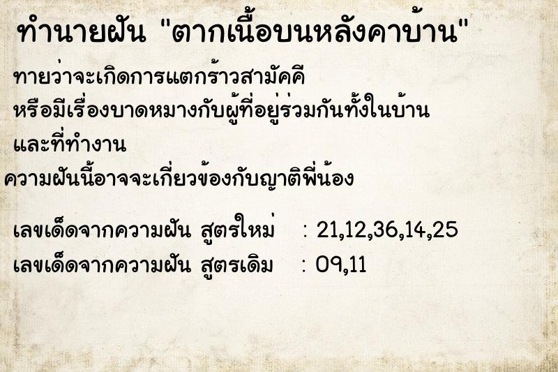 ทำนายฝัน ตากเนื้อบนหลังคาบ้าน ทำนายฝัน ตากเนื้อบนหลังคาบ้าน