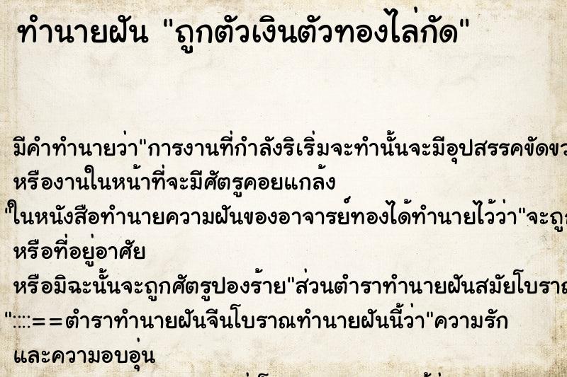 ทำนายฝัน ถูกตัวเงินตัวทองไล่กัด ทำนายฝัน ถูกตัวเงินตัวทองไล่กัด