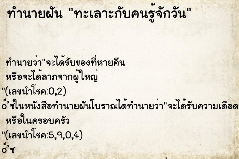 ทำนายฝัน ทะเลาะกับคนรู้จักวัน ทำนายฝัน ทะเลาะกับคนรู้จักวัน