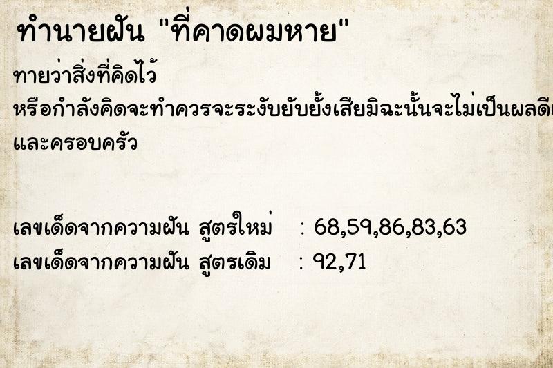 ทำนายฝัน ที่คาดผมหาย ทำนายฝัน ที่คาดผมหาย