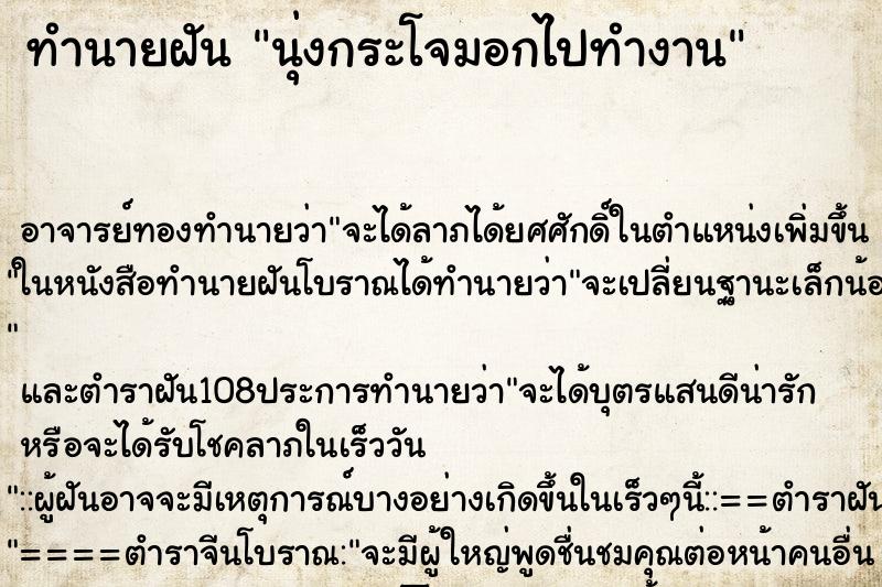 ทำนายฝันทำนายฝันนุ่งกระโจมอกไปทำงาน