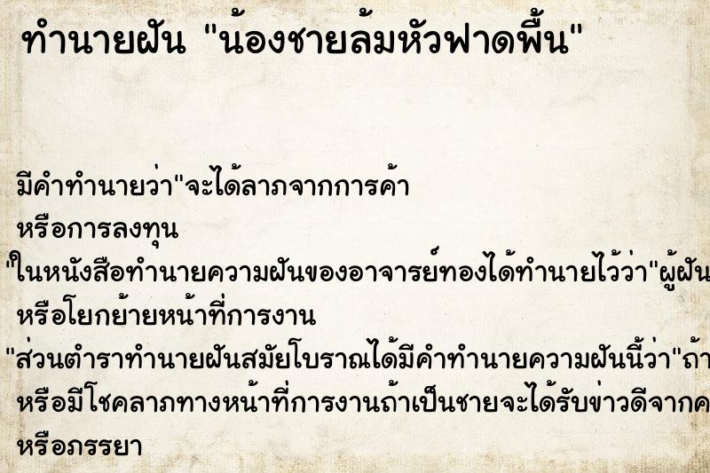 ทำนายฝัน น้องชายล้มหัวฟาดพื้น ทำนายฝัน น้องชายล้มหัวฟาดพื้น