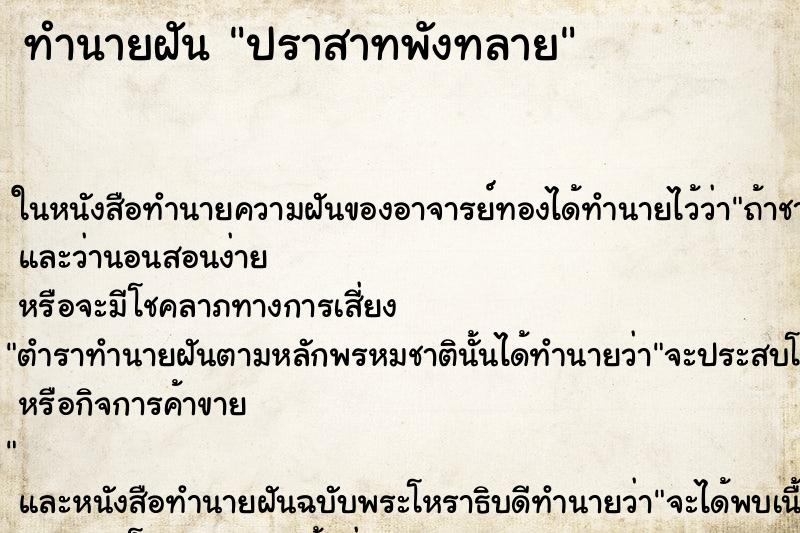 ทำนายฝัน ปราสาทพังทลาย ทำนายฝัน ปราสาทพังทลาย