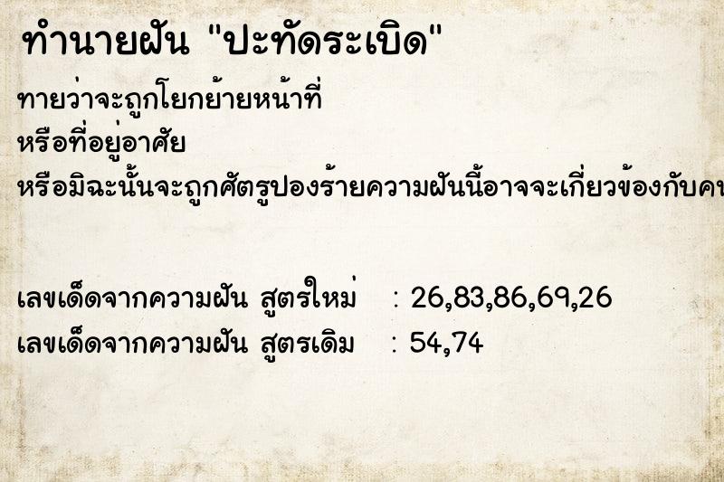 ทำนายฝันทำนายฝันปะทัดระเบิด
