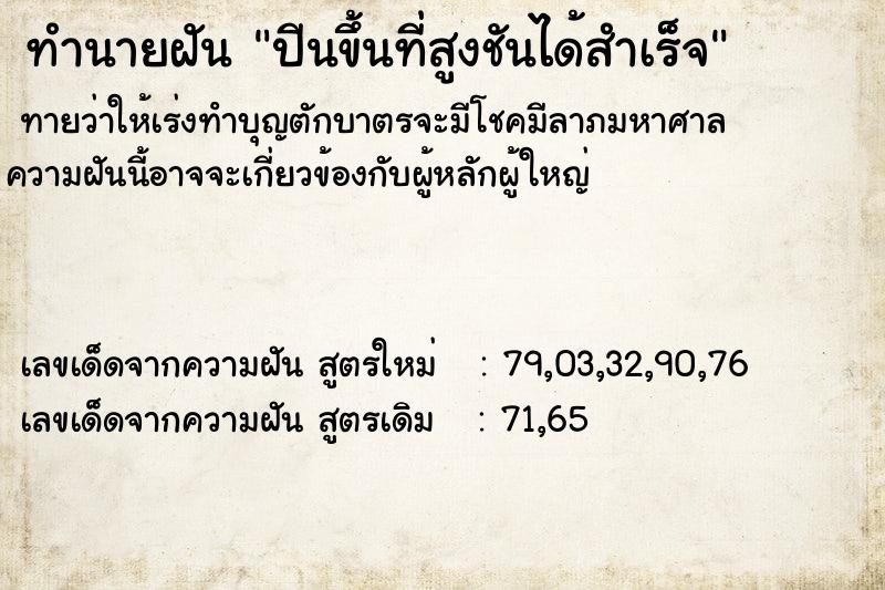 ทำนายฝัน ปีนขึ้นที่สูงชันได้สำเร็จ ทำนายฝัน ปีนขึ้นที่สูงชันได้สำเร็จ
