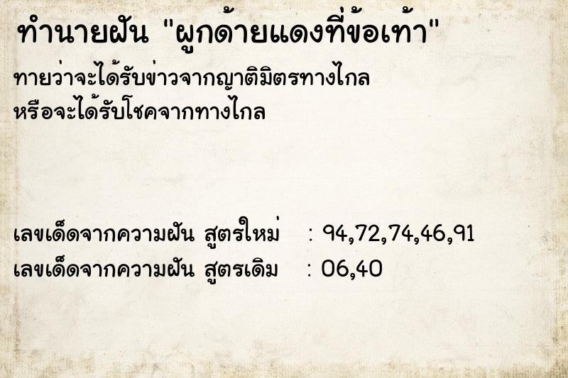 ทำนายฝันผูกด้ายแดงที่ข้อเท้า ทำนายฝันทำนายฝันผูกด้ายแดงที่ข้อเท้า