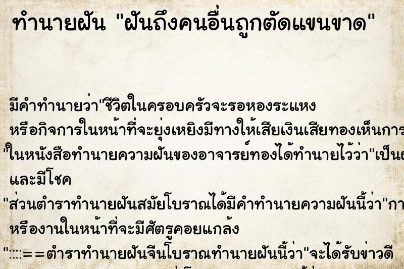 ทำนายฝันทำนายฝันฝันถึงคนอื่นถูกตัดแขนขาด