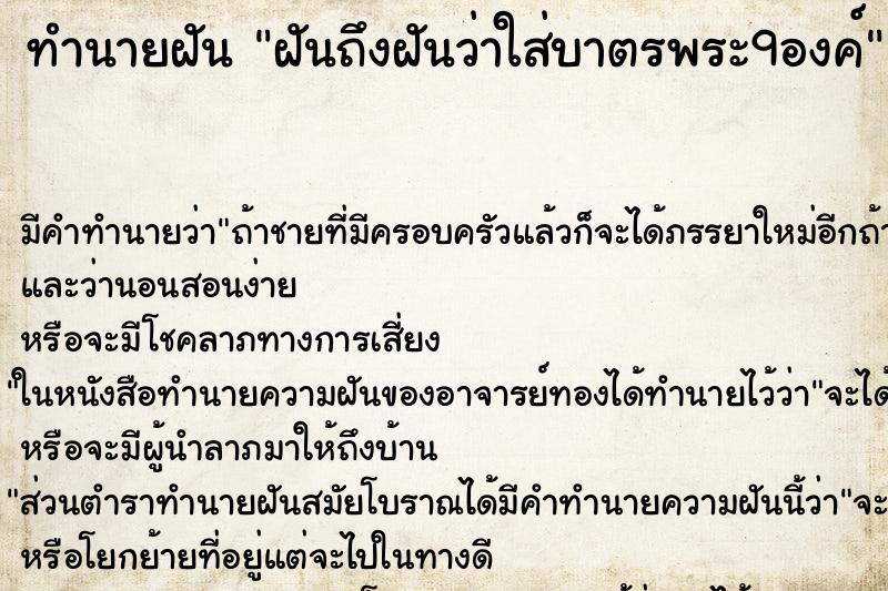 ทำนายฝันฝันถึงฝันว่าใส่บาตรพระ9องค์ ทำนายฝันทำนายฝันฝันถึงฝันว่าใส่บาตรพระ9องค์
