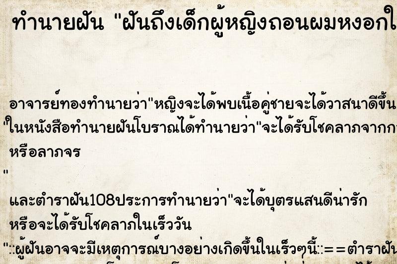 ทำนายฝันฝันถึงเด็กผู้หญิงถอนผมหงอกให้ ทำนายฝันทำนายฝันฝันถึงเด็กผู้หญิงถอนผมหงอกให้